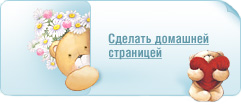 Сделать домашней страницей