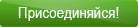 Скорей регистрируйся!